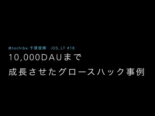 10,000DAUまで 成長させたグロースハック事例