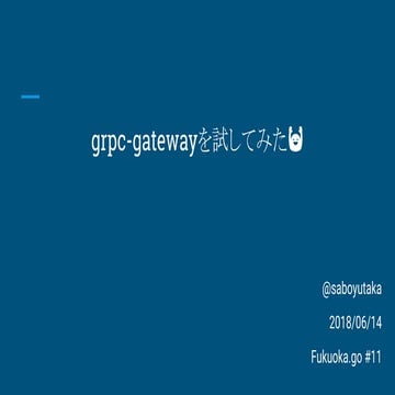 grpc-gateway を試してみた fukuoka.go#11