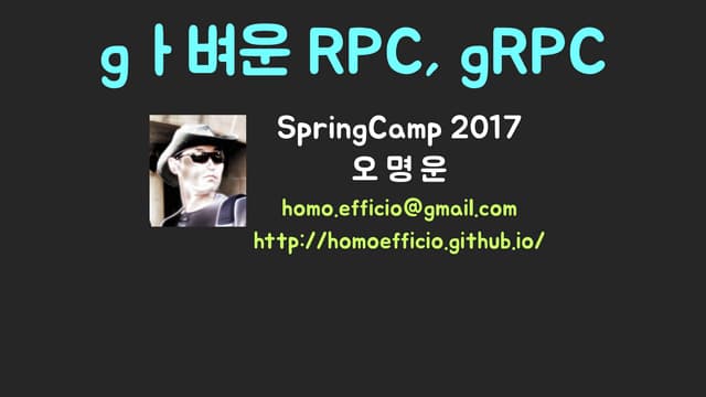 Spring Camp 2017 - gㅏ벼운 RPC, gRPC