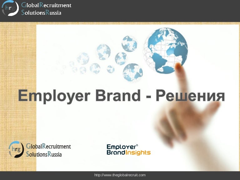 + Grs employer brand russian