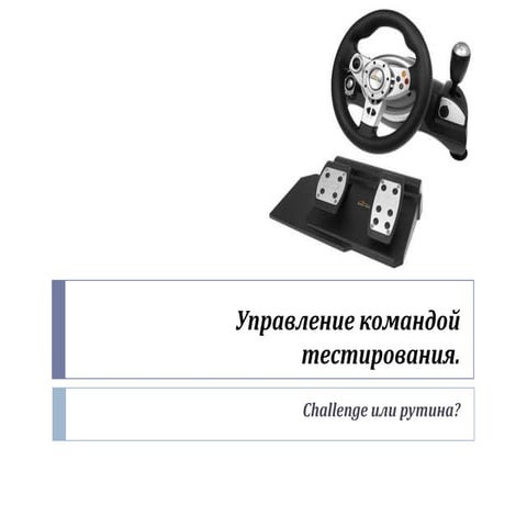 Управление командой тестирования. Сhallenge или рутина