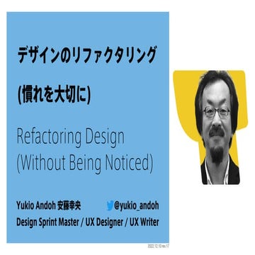デザインのリファクタリング (慣れを大切に)