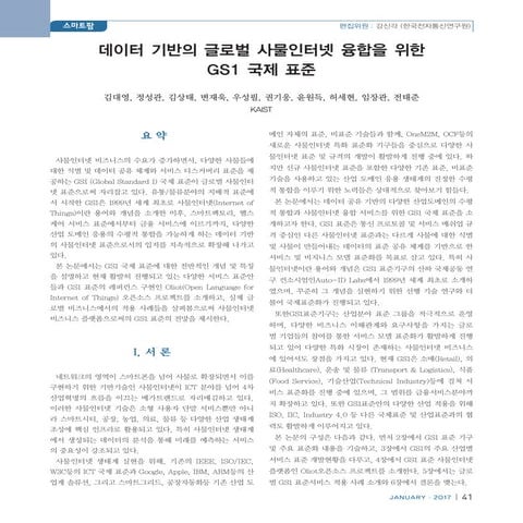 GS1 standards - Jan. 2017