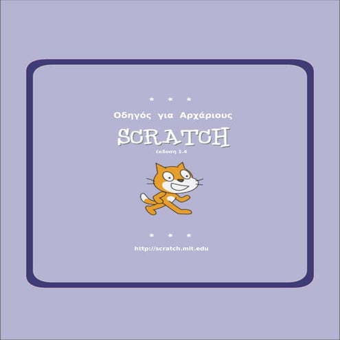 SCRATCH : Οδηγός για Αρχάριους