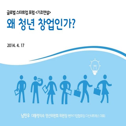 [Gsc2014 spring(1)]청년위원회 기조연설(남민우 위원장)