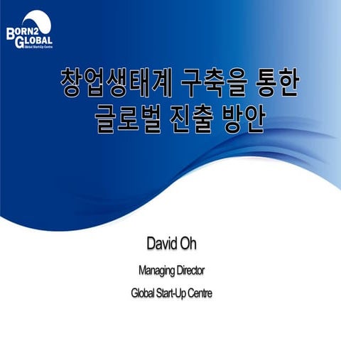 [Gsc2014 spring(2)] 미래글로벌창업지원센터 발표자료