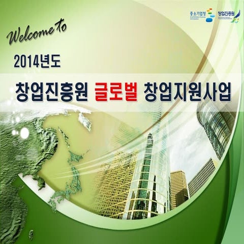 [Gsc2014 spring(4)]창업진흥원+글로벌+지원사업