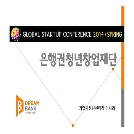 [Gsc2014 spring(5)]은행권청년창업재단 이나리 센터장