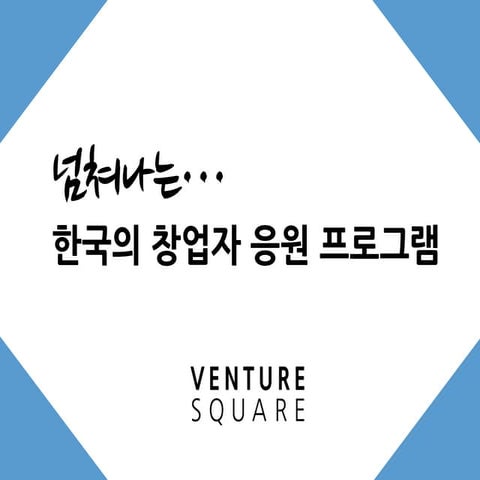 [Gsc2014 spring(8)]venture map gsc2014-spring_명승은_