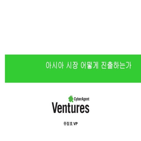 Gsc2015 봄 04 유정호-사이버에이전트_발표자료