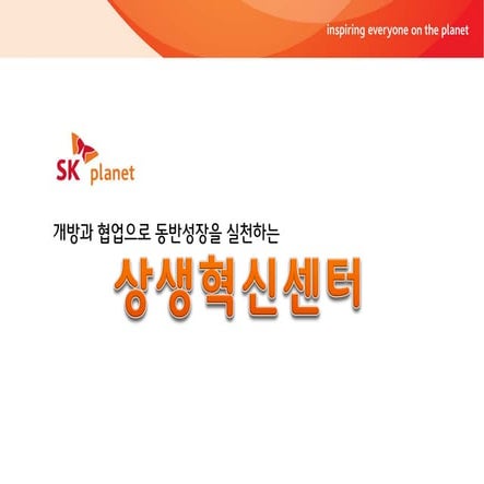 Gsc2015 봄 12 모진철-sk 플래닛 상생혁신센터 발표자료_0421
