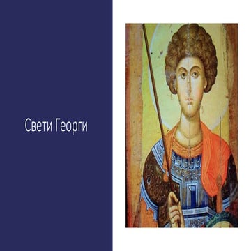 Свети Георги | PPT