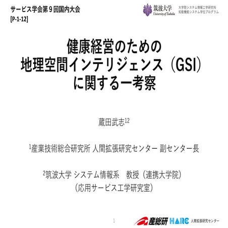 健康経営のための地理空間インテリジェンス（GSI）に関する一考察