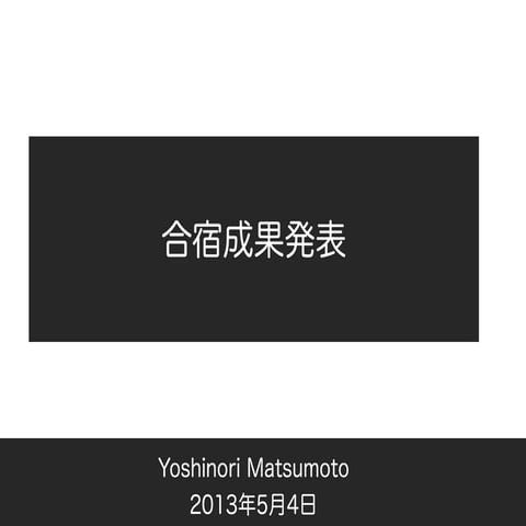 社内合宿成果発表