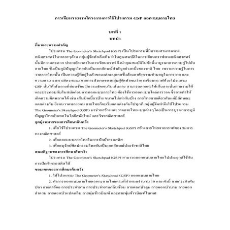 การเขียนรายงานโครงงานการใช้โปรแกรม Gsp ออกแบบลายไทย