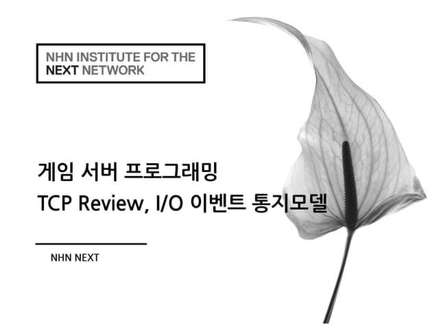 게임서버프로그래밍 #0 - TCP 및 이벤트 통지모델