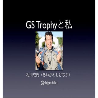 GS Trophyと私