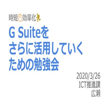 G Suite勉強会資料(20200326)