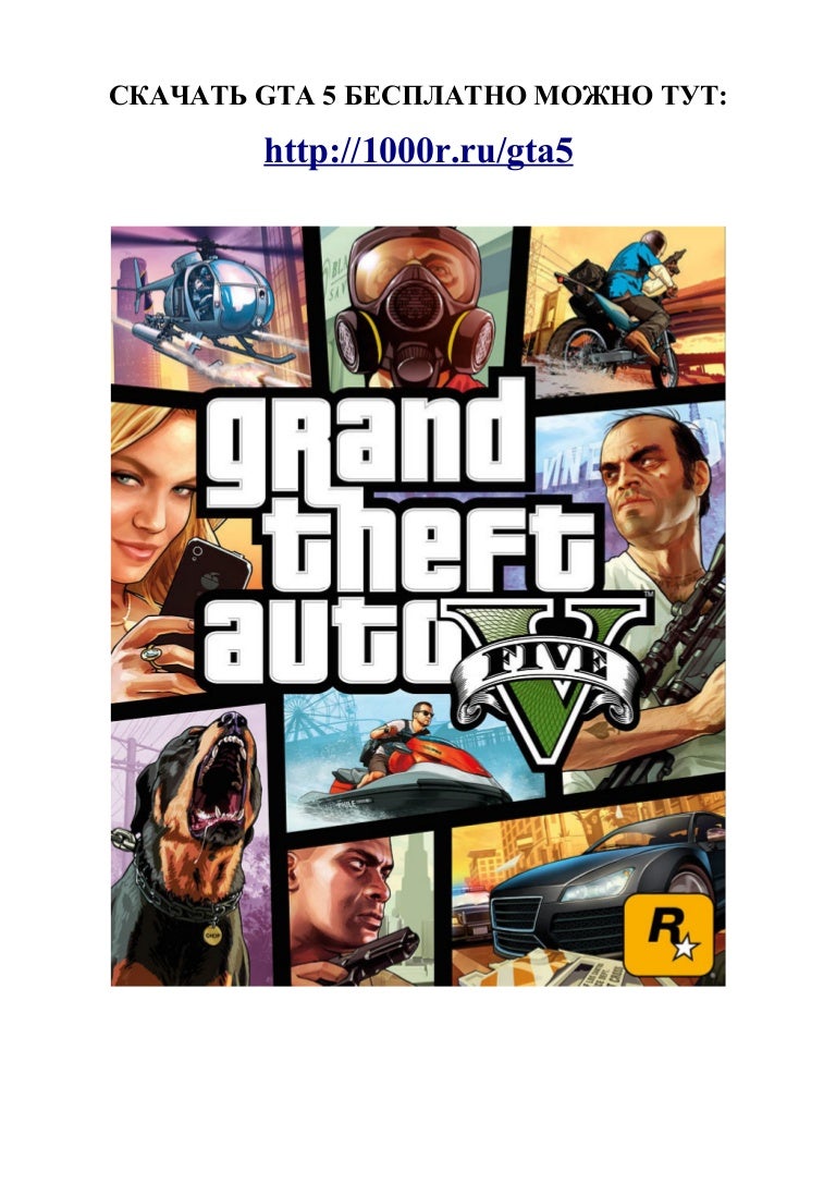 GTA 5 скачать бесплатно