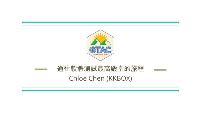 通往測試最高殿堂的旅程 - GTAC 2016