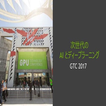 次世代の AI とディープラーニング GTC 2017