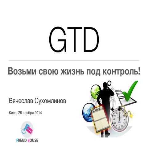 GTD: Возьми свою жизнь под контроль | PPT