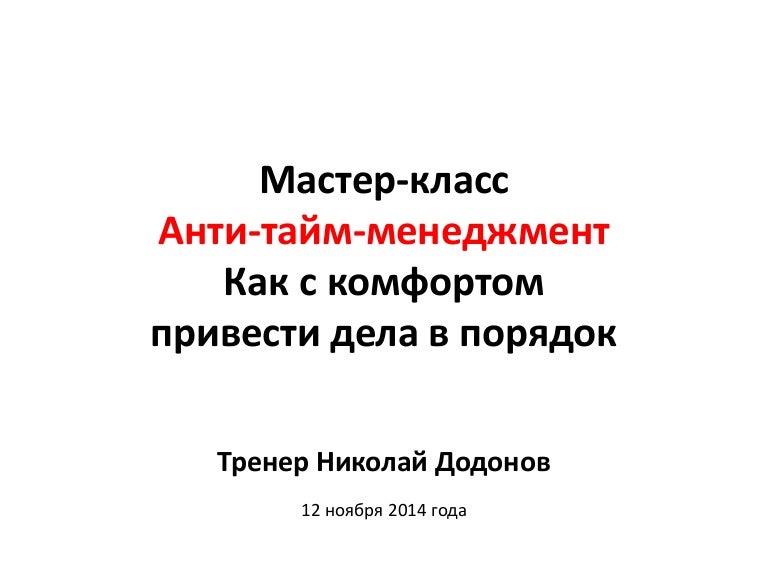 Анти тайм менеджмент додонов. Анти тайм менеджмент додонов. Анти тайм менеджмент додонов. Управление временем тайм-менеджмент. Анти тайм менеджмент.