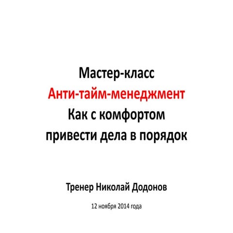 Тайм менеджмент уже не работает, работает Анти Тайм-Менеджмент и GTD