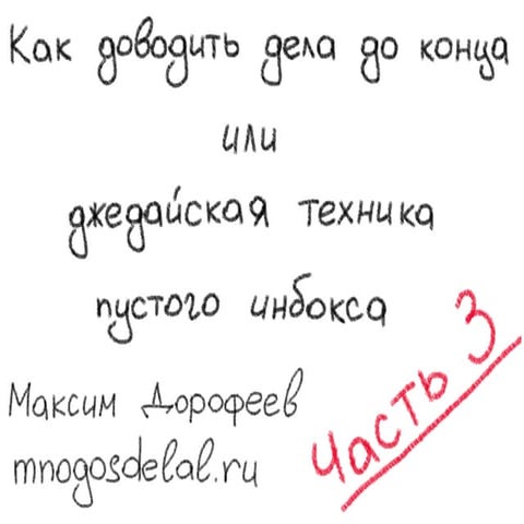 GTD Part III (DevGarage 2012)