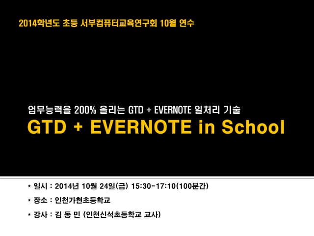GTD + EVERNOTE in School (GTD와 에버노트...