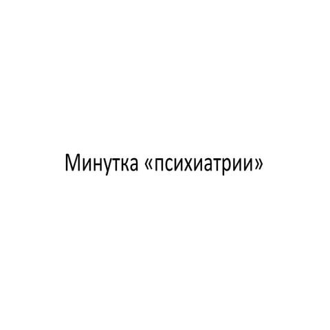 GTD: Минутка психиатрии
