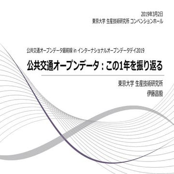 公共交通オープンデータ：この1年を振り返る 2019