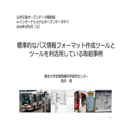 標準的なバス情報フォーマット作成ツールとツールを利活用している取組事例