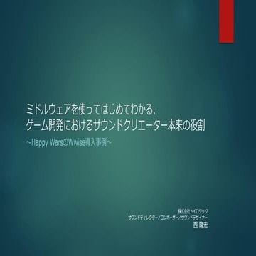 GTMF 2015:  ミドルウェアを使ってはじめてわかる、ゲーム開発におけるサウンドクリエーター本来の役割 ～『Happy Wars』のWwise 導入...
