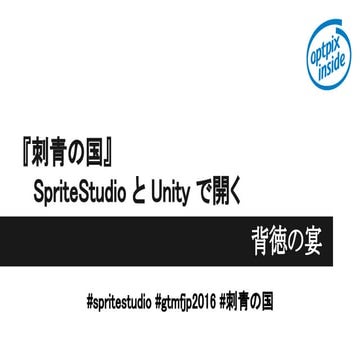 GTMF 2016:『刺青の国』 ～SpriteStudioとUnityで開く背徳の宴～ 株式会社ウェブテクノロジ