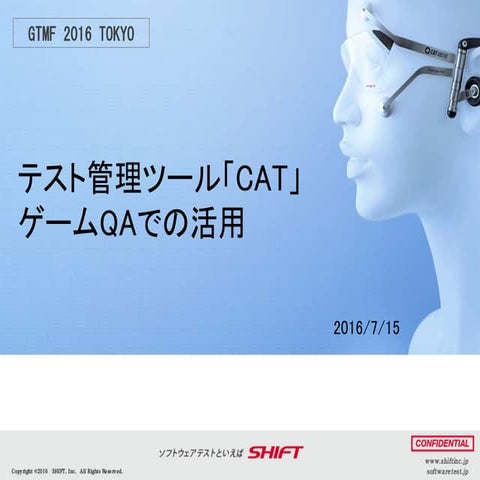 GTMF 2016:テスト管理ツールCAT の紹介とコンシューマーゲームでの活用提案 株式会社SHIFT