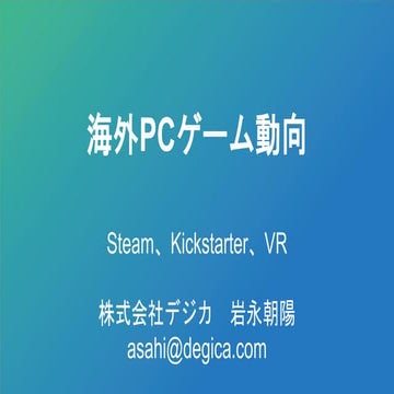 GTMF 2016:海外ゲーム＋VRパブリッシングとクラウドファンディング事例 株式会社デジカ