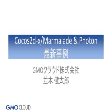 GTMF 2016:Cocos2d-x/Marmalade&Photon最新事例 GMOクラウド株式会社