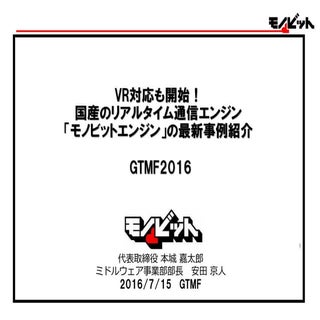 GTMF2016 VR対応も開始！国産のリアルタイム通信エンジン「モノ...