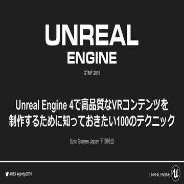 GTMF2016「Unreal Engine 4で高品質なVRコンテンツを 制作するために知っておきたい100のテクニック」