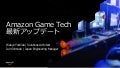 Amazon Game Tech Night #17 AWS game tech最新アップデート