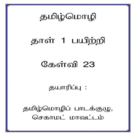 தமிழ் மொழி தாள்1
