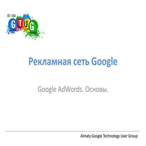 Gtug google adwords