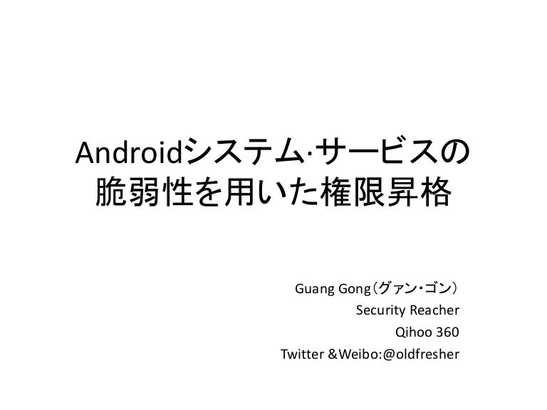 Guang Gong Escalate Privilege By Vulnerabilities In Android System S