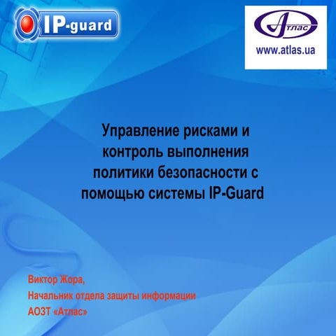 Атлас управление рисками и контроль выполнения политики безопасности с помощь...