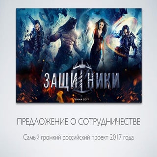 ЗАЩИТНИКИ - Предложенине о сотрудни...