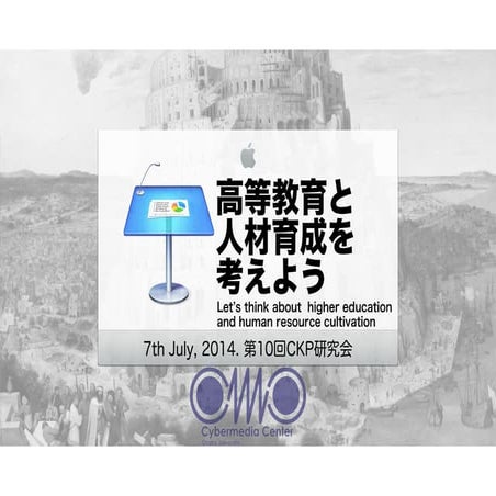 高等教育と人材育成を考えよう