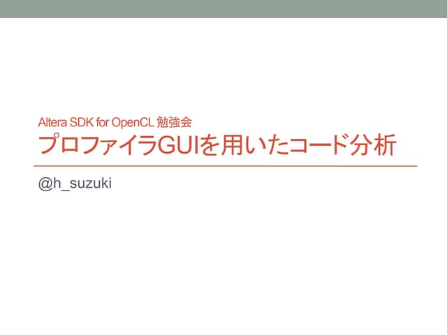 プロファイラGuiを用いたコード分析 20160610