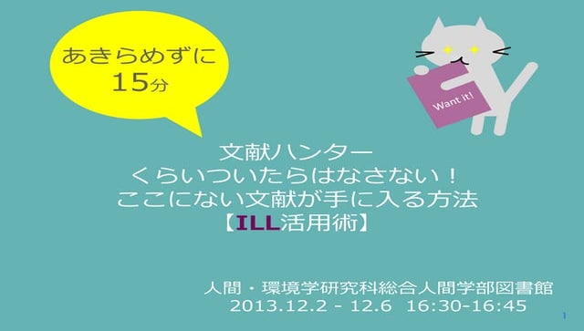 あきらめずに15分 文献ハンターくらいついたらはなさない! ここにない文献が手に入る方法【ILL活用術】