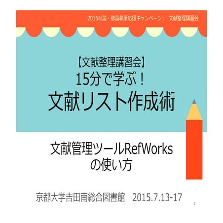 15分で学ぶ！文献リスト作成術 -文献管理ツールRefWorksの使い方を中心に-【文献整理講習会】(2015)